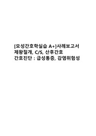 [모성간호학실습 A+ 자료] 제왕절개, 산후간호, 급성통증, 모유수유향상을 위한 준비, 간호진단 3개, 간호과정 2개