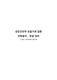 성인간호학 호흡기계 질환명 의학용어 - 한글 정리
