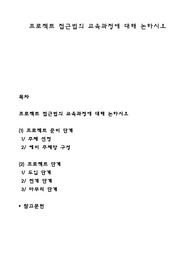 프로젝트 접근법의 교육과정에 대해 논하시오
