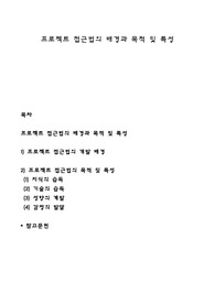 프로젝트 접근법의 배경과 목적 및 특성