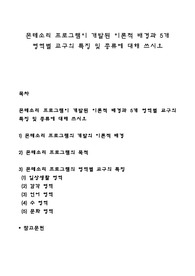 몬테소리 프로그램이 개발된 이론적 배경과 5개 영역별 교구의 특징 및 종류에 대해 쓰시오