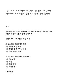 발도르프 프로그램의 교육목표 및 원리, 교육과정, 발도르프 프로그램의 강점과 약점에 관해 논하시오