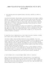 2024 서울교통공사(서교공) 채용형인턴 사무직 합격 자기소개서