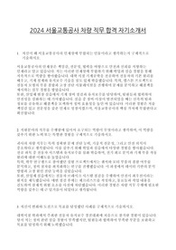 2024 서울교통공사 차량 직무 합격 자기소개서