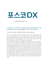 포스코DX 전기설비 전담 자소서