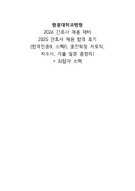 원광대학교 병원 2025 간호사 채용 합격 후기 2026 간호사 채용 대비 (합격인증0, 스펙0, 자소서, 면접질문)