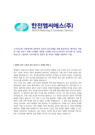 한전MCS 자소서