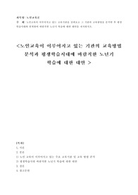 노인교육이 이루어지고 있는 교육기관을 살펴보고 그 기관의 교육방법을 분석한 후 평생학습시대와 연계하여 바람직한 노년기 학습에 대한 대안을 제시하시오.