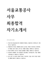 2024 서울교통공사 사무 최종합격 자기소개서