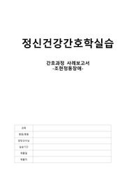 조현정동장애(schizoaffective disorder) 정신간호학실습 케이스보고서 [조현병, 간호진단 4개, 정신간호학, 정신간호실습, 조현병, schizo, 간호진단, 간호사정, 간호목표, 간호평가, 간호수행]