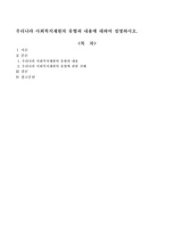 우리나라 사회복지재원의 유형과 내용에 대하여 설명하시오