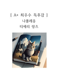 나폴레옹 독후감