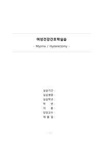 자궁근종 케이스(Myoma / Hysterectomy case)