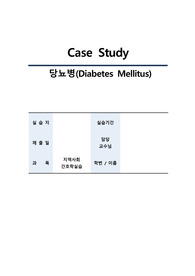 지역사회간호학 케이스(당뇨병 Diabetes Mellitus), ohama 간호진단, 차창밖조사, 오하마 진단분류체계
