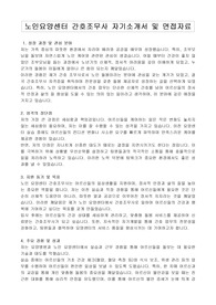 노인요양센터 간호조무사 자기소개서 및 면접자료