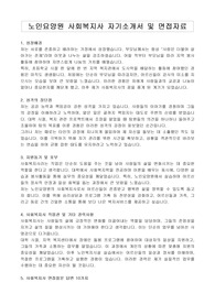 노인요양원 사회복지사 자기소개서 및 면접자료