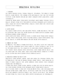 병동간호사 자기소개서