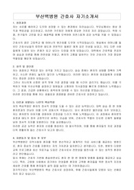 부산백병원 간호사 자기소개서