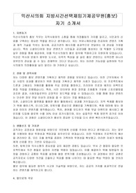 익산시의회 지방시간선택제임기제공무원(홍보) 자기 소개서, 직무수행계획서