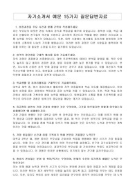 자기소개서 예문 15가지 질문답변자료