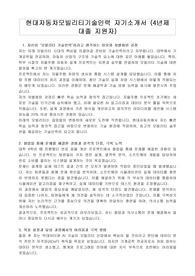 현대자동차모빌리티기술인력 자기소개서 (4년제 대졸 지원자)