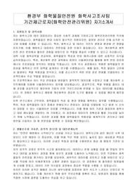 환경부 화학물질안전원 화학사고조사팀 기간제근로자(화학안전관리위원) 자기소개서