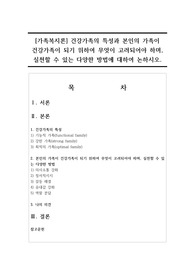 [가족복지론] 건강가족의 특성과 본인의 가족이 건강가족이 되기 위하여 무엇이 고려되어야 하며, 실천할 수 있는 다양한 방법에 대하여 논하시오