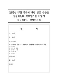 [산업심리학] 직무에 대한 임금 수준을 결정하는데 직무평가를 어떻게 사용하는지 작성하시오