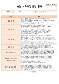 12월 보육과정 평가