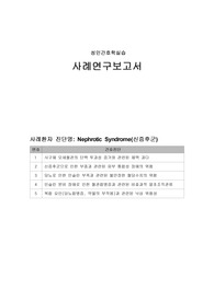 A [성인간호학실습] 당뇨 합병증 신증후군 케이스스터디, 간호진단5개, 간호과정5개, 사례보고서