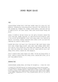 ADHD 개념과 중요성