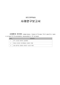 A+ [성인간호학실습] OS 척추골절 케이스스터디, 간호진단3개, 간호과정3개, 사례보고서