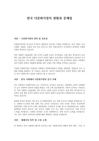 한국 다문화 가정의 현황과 문제점