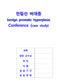 전립선 비대증 간호사례연구 case study-간호과정 2가지 레포트 (전립선 비대증 케이스스터디, 전립선 비대증 컨퍼런스, 전립선 비대증 실습 자료)