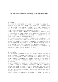 하나머티리얼즈 Etching Cleaning 공정Eng 자기소개서