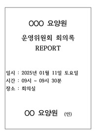 2025년 1분기 요양원(장기요양기관) 운영위원회 회의록 - 2025년 평가매뉴얼에 대한 회의 자료