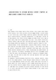 사회보장기본법 의 3가지를 열거하고 관련한 구체적인 내용을 상세히 나열해 주시기 바랍니다