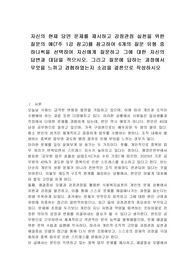 자신의 현재 당면 문제를 제시하고 강점관점 실천을 위한 질문의 예(7주 1강 참고)를 참고하여 6개의 질문 유형 중 하나씩을 선택하여 자신에게 질문하고 그에 대한 자신의 답변과 대답을 적으시오. 그리고 질문에 답하는 과정에서 무엇을 느끼고 경험하였는지 소감을 결론으로 작성하시오