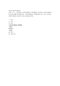 1주 1, 2차시에서 사회복지행정과 일반행정의 차이점과 사회복지행정의 필요성에 대해