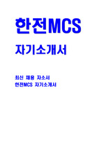 한전MCS 자소서