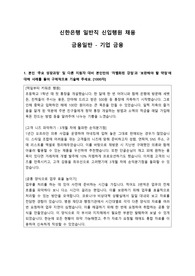 [합격] 신한은행 일반직 신입행원 자소서 자기소개서