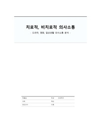 치료적, 비치료적 의사소통 분석 레포트, 정신간호학 의사소통 분석