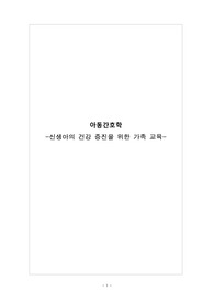 [아동간호학] 신생아의 건강 증진을 위한 가족 교육