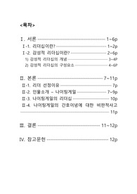 간호관리학 감성적 리더십 보고서_나이팅게일