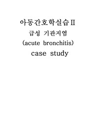 [아동간호학실습] 급성 기관지염 Acute bronchitis casestudy