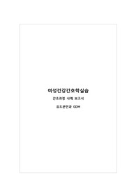 [여성건강간호학실습] 유도분만과 GDM 사례보고서