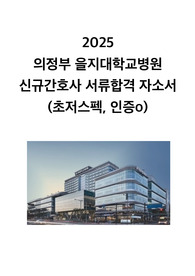 2025 의정부 을지대학교병원 서류합격 자소서 (초저스펙, 인증o)