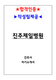 진주제일병원 간호사 자기소개서(인증O,팁O)