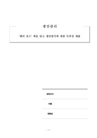 [A+레포트] 헨리 포드 책을 읽고 생산방식에 대한 독후감 제출