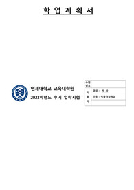 연세대학교 교육대학원 최종합격 학업계획서 (23년 후기)